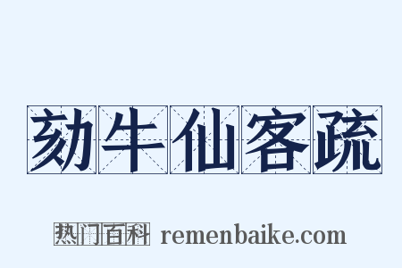 劾牛仙客疏是什么意思的图片